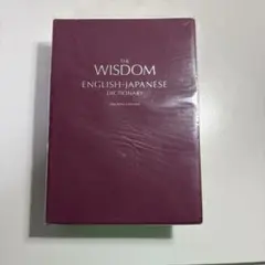 ウィズダム英和辞典 第4版