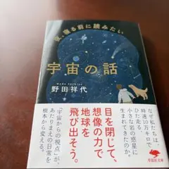 文庫 夜、寝る前に読みたい宇宙の話