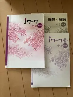 iワーク 中3 数学