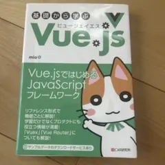 基礎から学ぶ Vue.js