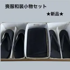 喪服 草履 バッグ 3点セット 葬式 冠婚葬祭 着物 和装 ブラック 和装小物