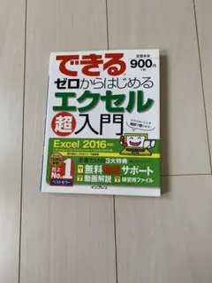 できるゼロからはじめるエクセル超入門