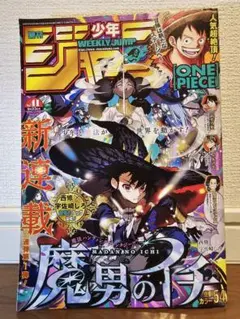 早い者勝ちタイムセール！週刊少年ジャンプ 2024年41号 魔男のイチ