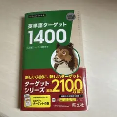 英単語ターゲット1400