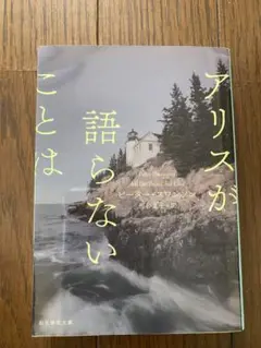 「アリスの語らないことは」