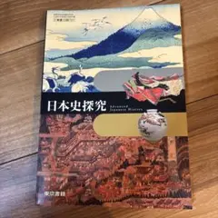 日本史探究　東京書籍