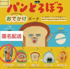 パンどろぼう　ガチャ　おでかけポーチ
