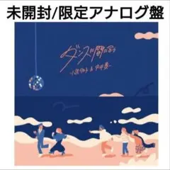 ダンスに間に合う　7inchレコード　思い出野郎Aチーム 思い出野郎Aチーム / ダンスに間に合う [7inch - ]：JAPANESE