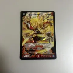 ボルシャック・クロス・NEX シークレット　デュエル・マスターズ