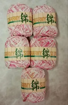 ニッケビクター チャーミ　コットンスラブ　ピンク　5玉セット　春夏毛糸