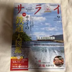 サライ 2026年9月号 鉄道大図鑑