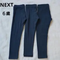 NEXTネクスト キッズレギンス 3枚セット　ネイビー　 6歳　116〜ボトムス