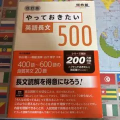 やっておきたい英語長文500 改訂版