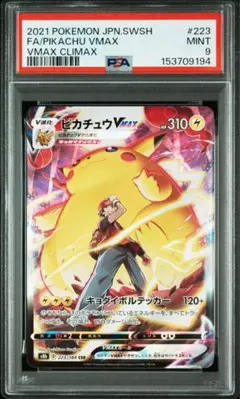 最安 ピカチュウVMAX CSR PSA9 VMAXクライマックス ポケカ
