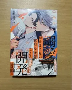 ◆新品・未開封 弱愛が止まらない寡黙な後輩による開発計略