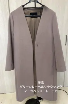 美品　グリーンレーベルリラクシング　ノーラペルコート　モカ