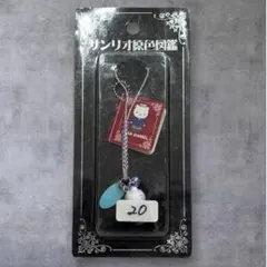 サンリオ原色図鑑 ディアダニエル ストラップ