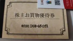 ニトリ株主優待券