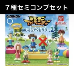 【セミコンプ】デジモンアドベンチャー めじるしアクセサリー2 　7点