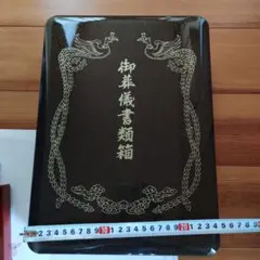 昭和レトロ　平成レトロ　道具箱　書類箱　葬儀書類箱　新品未使用　ヴィンテージ