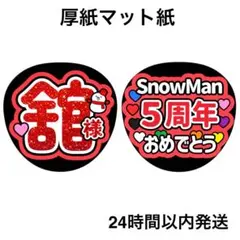 宮舘涼太　舘様　5周年おめでとう　名前うちわ　うちわ文字　ファンサうちわ