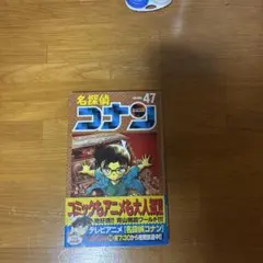 名探偵コナン47巻初版本