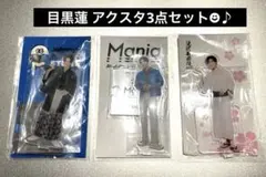 即納☻♪滝沢歌舞伎 Mania SnowMan 目黒蓮　めめ　アクスタ3個セット