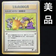 美品　旧裏　ポケモンカード　たたきつけろ!挑戦状 カビゴン　ロケット団