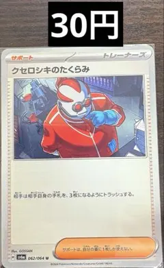 【ポケモンカード】 クセロシキのたくらみ 新品未使用のサムネイル