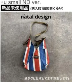 未使用品　ネイタルデザイン　+u small ND ver. ショルダーバッグ