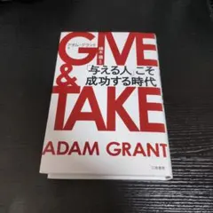 GIVE & TAKE 「与える人」こそ成功する時代