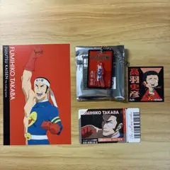 呪術廻戦 高羽史彦 立体アクリルキーホルダー ポスカ　カード シール 4点セット