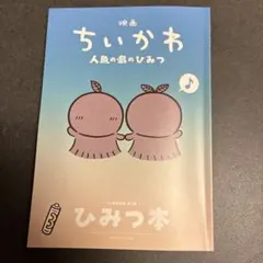 映画 ちいかわ 人魚の島のひみつ 入場者特典 ひみつ本