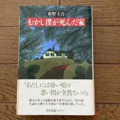 東野圭吾 初版