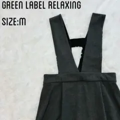 GREEN LABEL RELAXING グレー ジャンパー スカート M