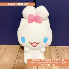 【サンリオ】シナモンロール【ぬいぐるみ】