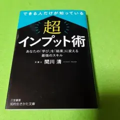 できる人だけが知っている 「超」インプット術 : あなたの「学び」を「結果」に…