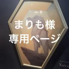 まりも様 専用ページ