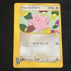 超レア 希少 アカネのピクシー　ポケモンカード★VS 014/141 1EDのサムネイル