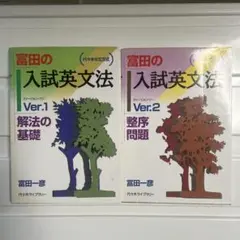 2025年最新】富田の入試英文法の人気アイテム - メルカリ