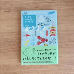 ほんとはかわいくないフィンランド