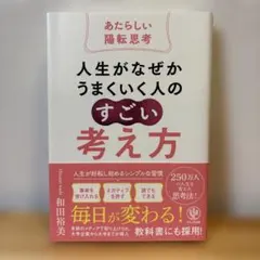 人生がなぜかうまくいく人の「すごい」考え方～あたらしい陽転思考～