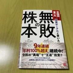 早稲田とか東大の投資サークルが書いた「無敗の株本」