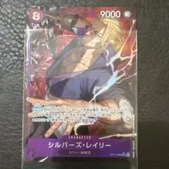 ワンピース カードゲーム シルバーズ・レイリー