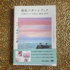 配色パターンブック 写真からつくる美しい配色1000