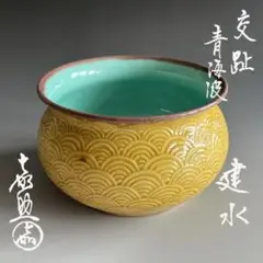 嘉助作　交趾　青海波　建水　茶道具