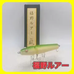 2025年最新】福野ルアーの人気アイテム - メルカリ
