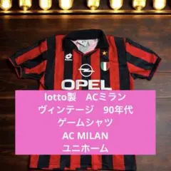 2025年最新】acミラン ロットの人気アイテム - メルカリ