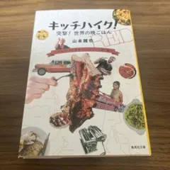 キッチハイク! 突撃! 世界の晩ごはん ～アンドレアは素手でパリージャを焼く編～