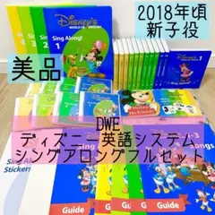 DWE ディズニー英語システム　シングアロングフルセット　新子役　美品　715